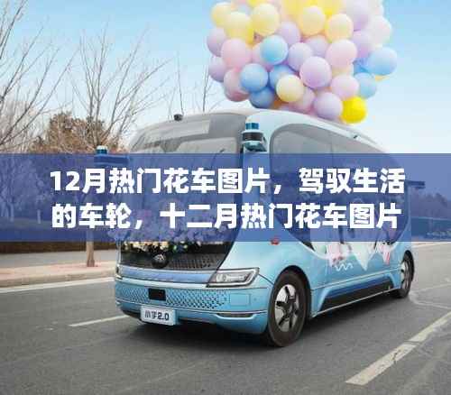 十二月熱門花車圖片，駕馭生活的車輪，開啟自信學習與成長之旅