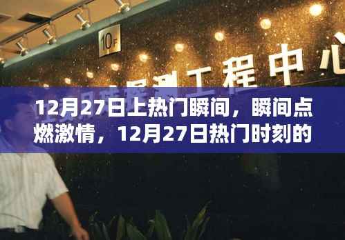 12月27日熱門瞬間回顧，激情點(diǎn)燃的時(shí)刻與影響