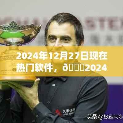 ??2024年熱門軟件大盤點(diǎn)，親歷潮流之巔，展望軟件未來趨勢(shì)??