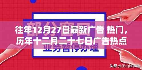 歷年十二月二十七日廣告熱點回顧與深遠影響解析