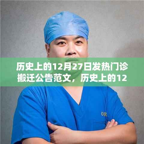 歷史上的12月27日發熱門診搬遷公告范文詳解與全面評測介紹