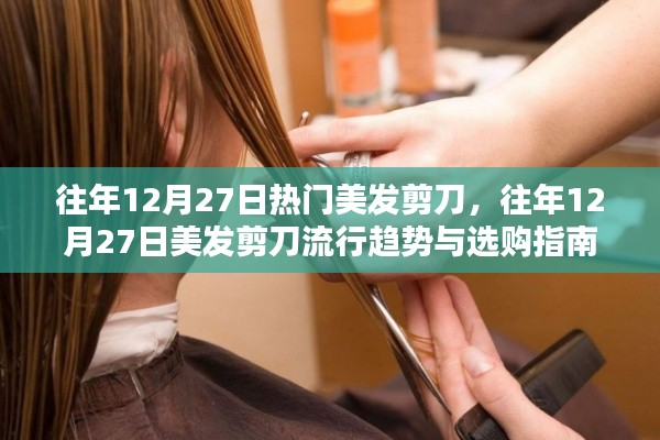 『往年12月27日美發剪刀流行趨勢及選購指南』