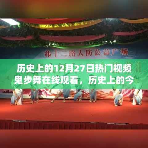 歷史上的鬼步舞盛宴，在線回顧十二月二十七日的熱門視頻盛宴