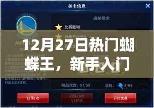 新手入門指南，揭秘蝴蝶王任務攻略，一步步成為蝴蝶之王！