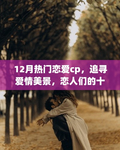 十二月戀愛CP的自然之旅，追尋愛情美景，尋覓內心寧靜港灣
