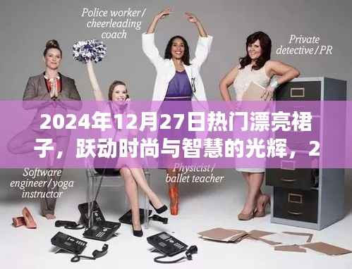 時(shí)尚躍動(dòng)，2024年12月27日熱門(mén)裙裝展現(xiàn)智慧與自信的光輝