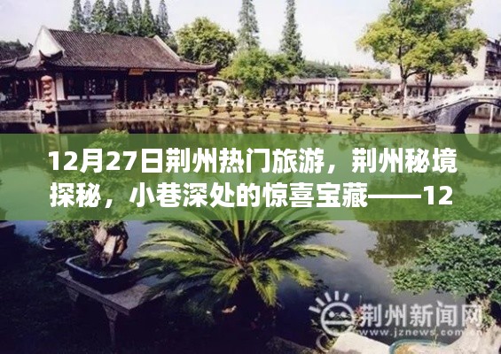 揭秘荊州秘境，小巷深處的寶藏與旅游新體驗（12月27日）