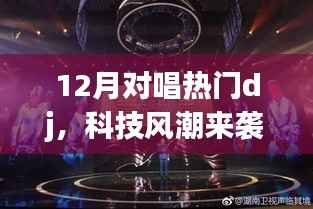 科技風潮引領下的智能DJ設備，重新定義娛樂體驗，引領12月對唱熱潮