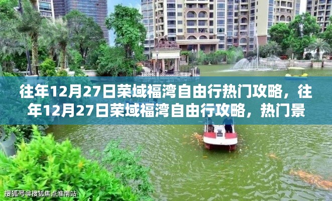 往年12月27日榮域福灣自由行深度攻略，熱門景點解析與個人觀點分享