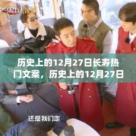 歷史上的12月27日長壽熱門文案深度解析，特性、體驗、對比與用戶群體分析