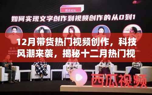 揭秘十二月帶貨熱門視頻中的新星高科技產品，科技風潮席卷而來