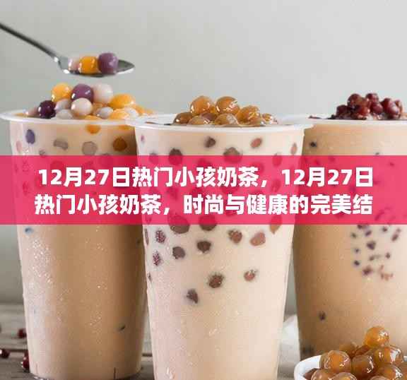 時尚與健康兼備，熱門小孩奶茶風潮來襲！