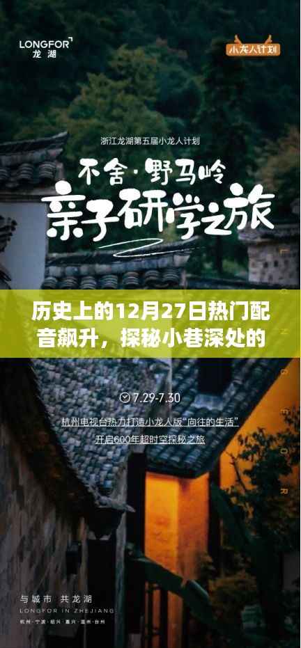 十二月二十七日配音熱潮，聲之殿堂的探秘之旅