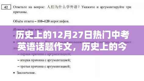 歷史上的今天，中考英語話題蛻變之路與勵(lì)志追夢之旅