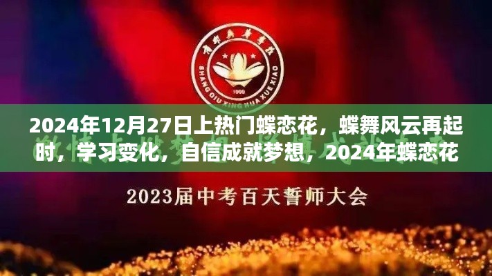 蝶戀花盛開，自信成就夢想，勵志篇章啟幕