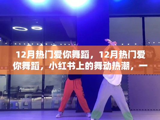 12月熱門愛你舞蹈風(fēng)靡小紅書，舞動(dòng)熱潮傳遞愛的魔力