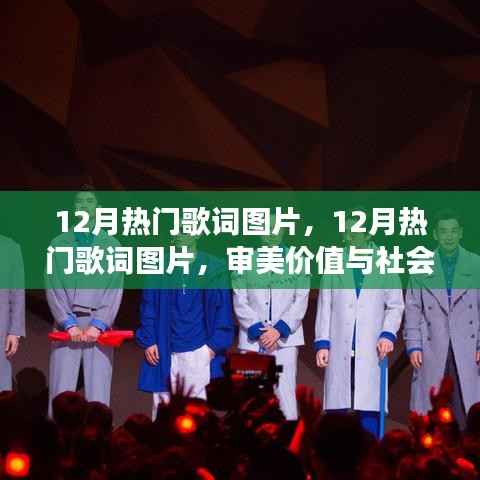 12月熱門歌詞圖片，審美價(jià)值與社會(huì)現(xiàn)象的交融