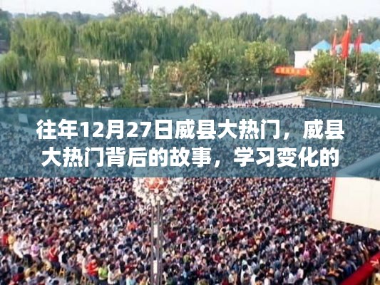 威縣大熱門背后的故事，學習變化的力量與自信的魔法揭秘