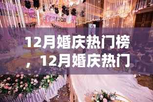 12月婚慶熱門榜，策劃完美婚禮的詳細步驟與指南