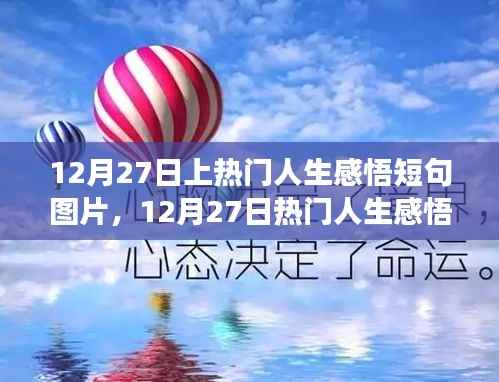 零基礎也能輕松上手，12月27日熱門人生感悟短句圖片制作指南及感悟短句精選