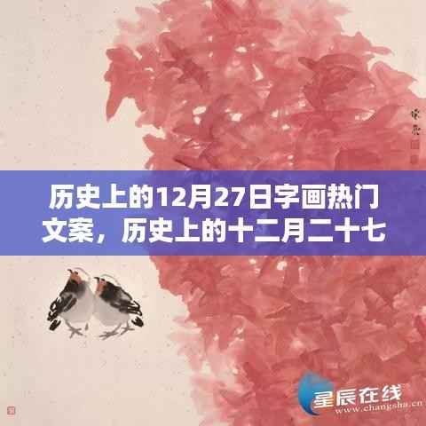 歷史上的十二月二十七日，字畫界的璀璨星辰與熱門文案回顧