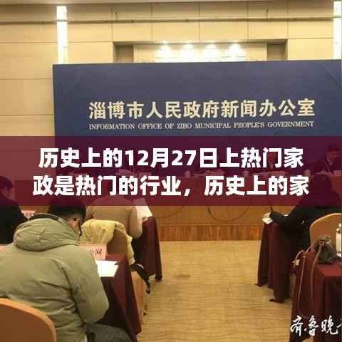 揭秘家政行業繁榮脈絡，歷史上的家政行業崛起與變遷在12月27日的獨特印記