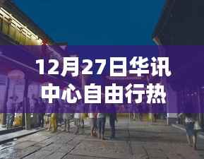 探秘華訊中心周邊，隱藏小巷的獨特風情與秘密小店，熱門自由行攻略