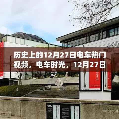 電車時光之旅，溫馨回憶之旅，歷史上的十二月二十七日電車視頻回顧