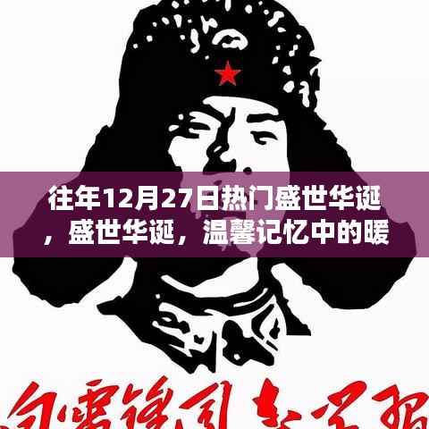 盛世華誕，暖心時光的溫馨記憶