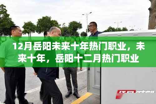 未來十年岳陽十二月熱門職業展望與趨勢分析