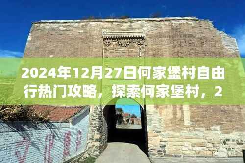 2024年12月27日何家堡村自由行攻略大全，深度探索何家堡村