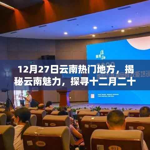 揭秘云南魅力，十二月二十七日最受歡迎的旅游勝地探訪記