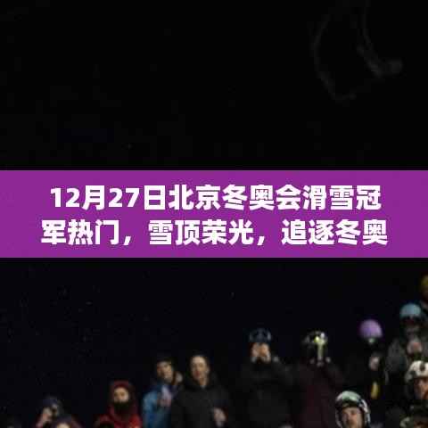 雪頂榮光，北京冬奧會滑雪冠軍的勵志之旅