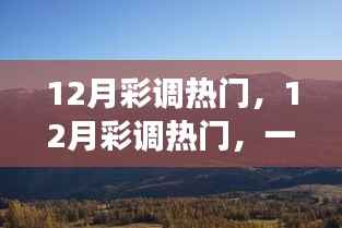 12月彩調(diào)熱門(mén)，探秘自然美景，尋找內(nèi)心的平和節(jié)奏