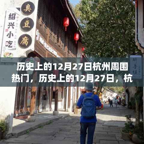 歷史上的12月27日杭州周邊熱門事件概覽