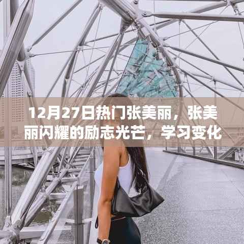 勵志之星張美麗，閃耀光芒，點燃正能量的學習之旅