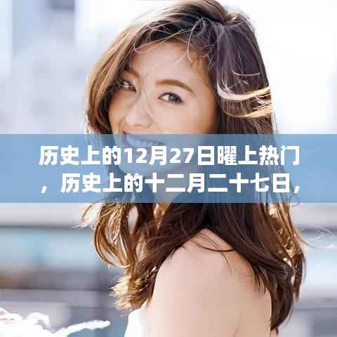 歷史上的十二月二十七日，閃耀星辰上榜熱門事件回顧