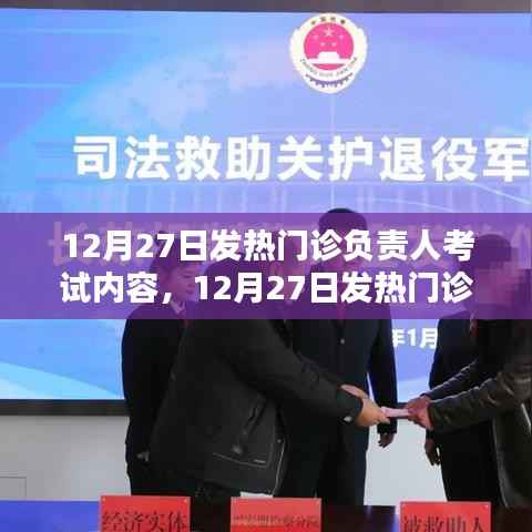 12月27日發(fā)熱門診負(fù)責(zé)人考試內(nèi)容全面解析與評測