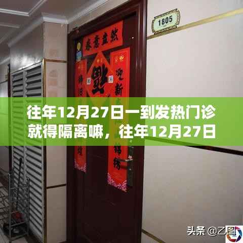 往年12月27日發熱門診是否需要隔離？探討與解析指南