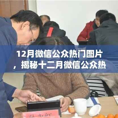 揭秘十二月微信公眾平臺(tái)熱門(mén)圖片流行趨勢(shì)與背后的故事
