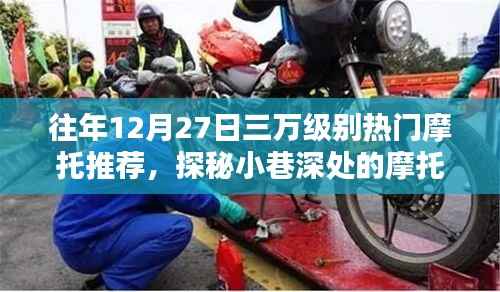 探秘?zé)衢T摩托秘境，十二月二十七日三萬級別摩托推薦