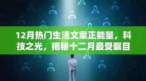 揭秘十二月科技之光，重塑生活品質(zhì)，引領(lǐng)正能量新時(shí)代，熱門高科技產(chǎn)品大盤點(diǎn)