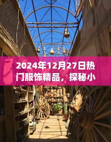 探秘小巷深處的時尚秘境，揭秘2024年熱門服飾精品之旅
