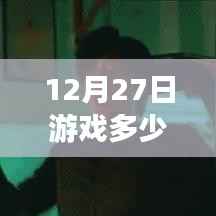 揭秘游戲熱門速度，秒速登頂，體驗未來游戲生活！