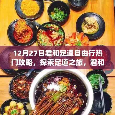 12月27日君和足道自由行攻略，探索足道之旅的必備指南