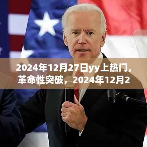 革命性突破，2024年12月27日YY引領科技潮流，全新智能產品震撼發布