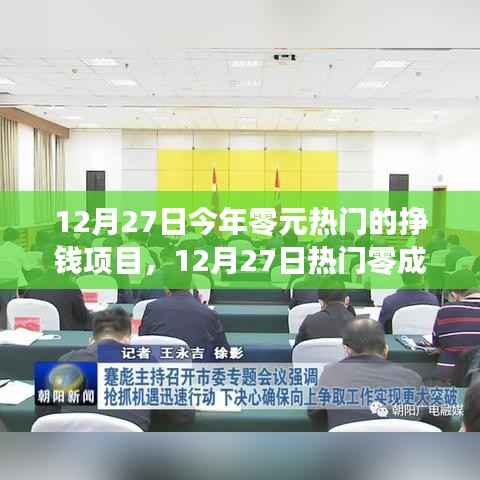 12月27日熱門零成本掙錢項目探索，把握今日最賺錢的機遇