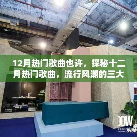 探秘十二月熱門歌曲，流行風潮三大看點揭秘