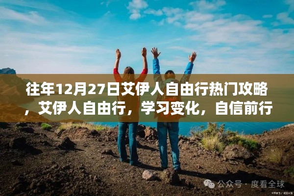 艾伊人自由行，年終熱門攻略助你自信前行，成就精彩人生之旅