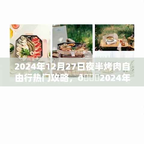 ??年終盛宴狂歡夜，夜半烤肉自由行攻略????（2024年12月）